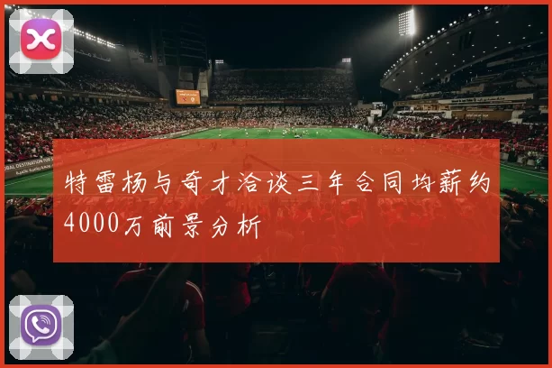 特雷杨与奇才洽谈三年合同均薪约4000万前景分析