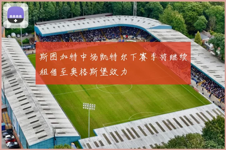 斯图加特中场凯特尔下赛季将继续租借至奥格斯堡效力