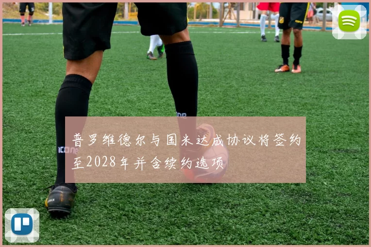 普罗维德尔与国米达成协议将签约至2028年并含续约选项